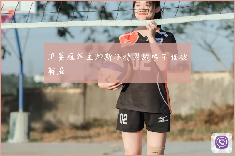 卫冕冠军主帅斯洛特因战绩不佳被解雇