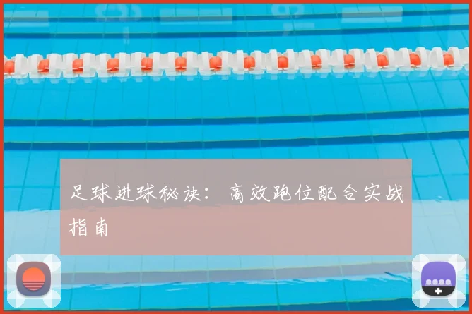 足球进球秘诀:高效跑位配合实战指南