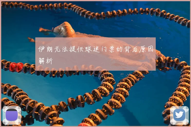 伊朗无法提供球迷门票的背后原因解析