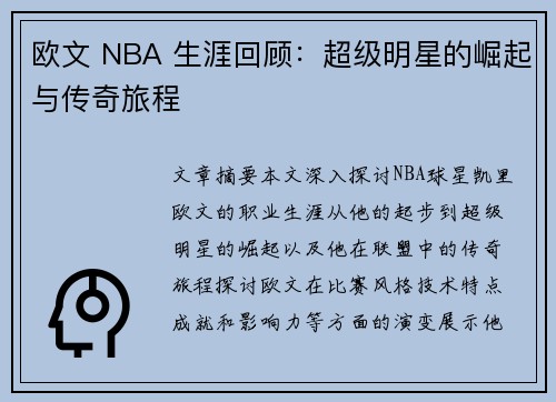 欧文 NBA 生涯回顾：超级明星的崛起与传奇旅程