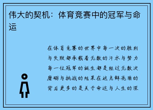 伟大的契机：体育竞赛中的冠军与命运