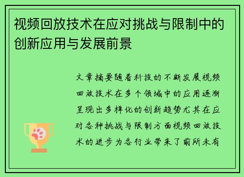 视频回放技术在应对挑战与限制中的创新应用与发展前景