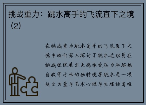 挑战重力：跳水高手的飞流直下之境 (2)