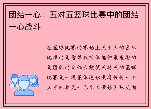 团结一心：五对五篮球比赛中的团结一心战斗