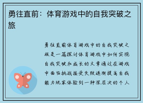勇往直前：体育游戏中的自我突破之旅
