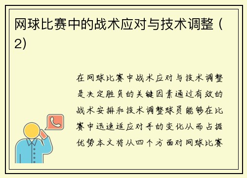 网球比赛中的战术应对与技术调整 (2)
