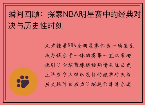 瞬间回顾：探索NBA明星赛中的经典对决与历史性时刻