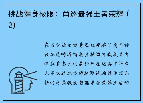 挑战健身极限：角逐最强王者荣耀 (2)