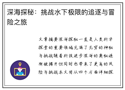 深海探秘：挑战水下极限的追逐与冒险之旅