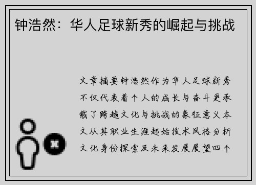 钟浩然：华人足球新秀的崛起与挑战
