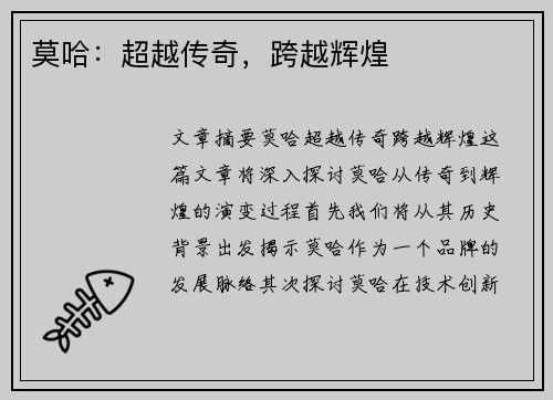 莫哈：超越传奇，跨越辉煌