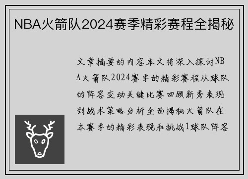 NBA火箭队2024赛季精彩赛程全揭秘