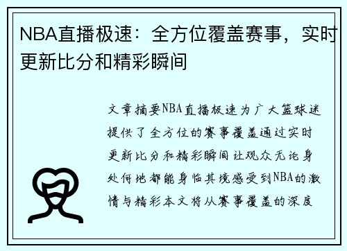 NBA直播极速：全方位覆盖赛事，实时更新比分和精彩瞬间