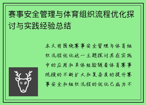 赛事安全管理与体育组织流程优化探讨与实践经验总结