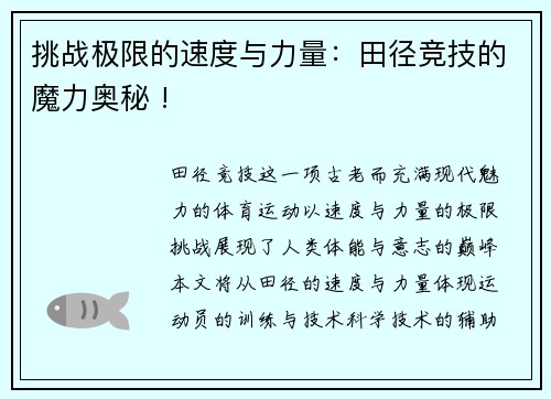 挑战极限的速度与力量：田径竞技的魔力奥秘 !