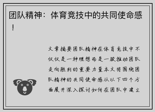 团队精神：体育竞技中的共同使命感 !