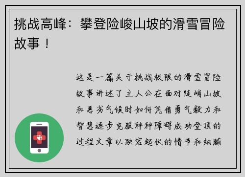 挑战高峰：攀登险峻山坡的滑雪冒险故事 !