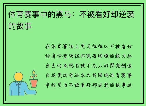 体育赛事中的黑马：不被看好却逆袭的故事