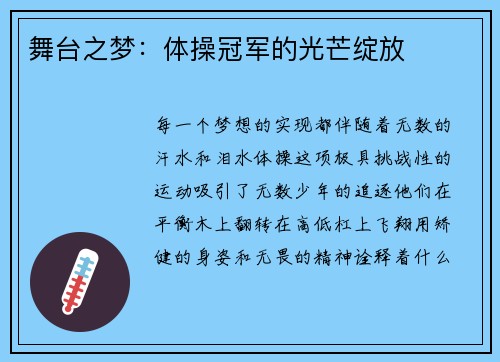 舞台之梦：体操冠军的光芒绽放