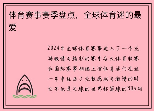 体育赛事赛季盘点，全球体育迷的最爱
