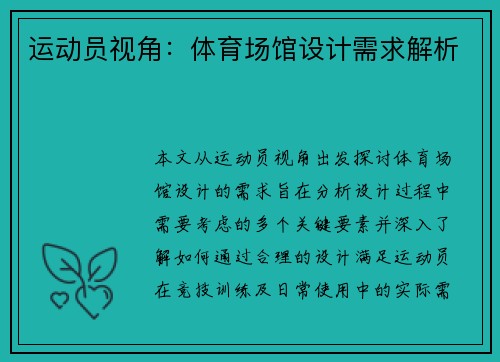 运动员视角：体育场馆设计需求解析