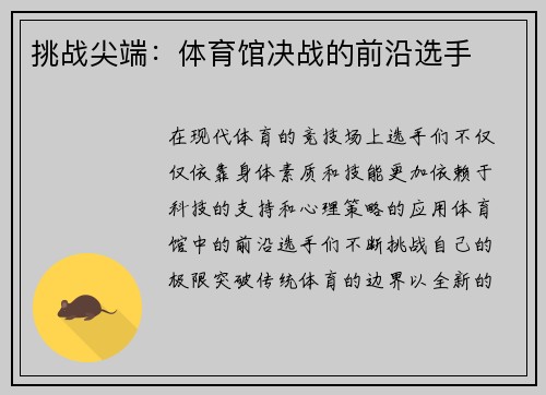 挑战尖端：体育馆决战的前沿选手
