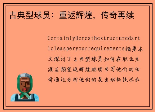 古典型球员：重返辉煌，传奇再续