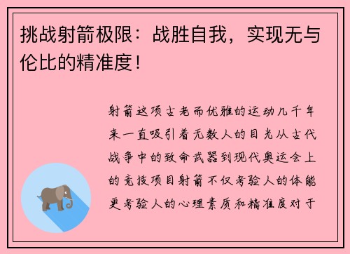 挑战射箭极限：战胜自我，实现无与伦比的精准度！