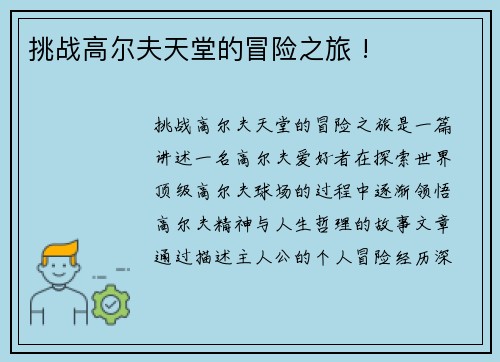 挑战高尔夫天堂的冒险之旅 !