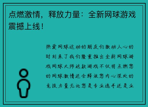点燃激情，释放力量：全新网球游戏震撼上线！