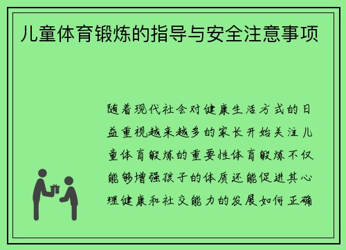 儿童体育锻炼的指导与安全注意事项