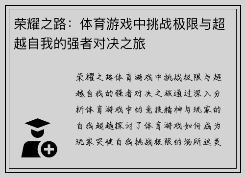 荣耀之路：体育游戏中挑战极限与超越自我的强者对决之旅