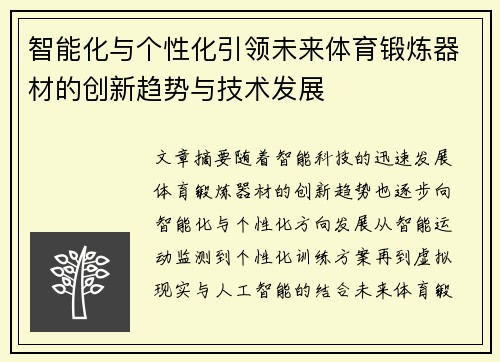智能化与个性化引领未来体育锻炼器材的创新趋势与技术发展