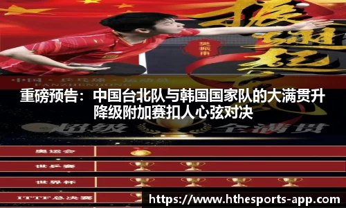 重磅预告：中国台北队与韩国国家队的大满贯升降级附加赛扣人心弦对决