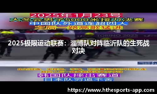 2025极限运动联赛：淄博队对阵临沂队的生死战对决