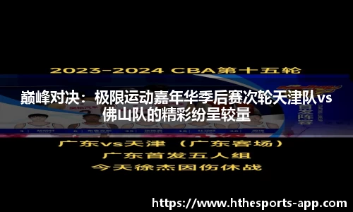 巅峰对决：极限运动嘉年华季后赛次轮天津队vs佛山队的精彩纷呈较量