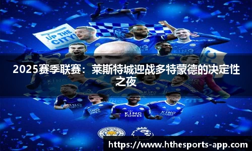 2025赛季联赛：莱斯特城迎战多特蒙德的决定性之夜