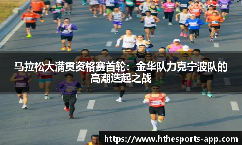 马拉松大满贯资格赛首轮：金华队力克宁波队的高潮迭起之战