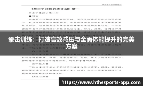 拳击训练：打造高效减压与全面体能提升的完美方案