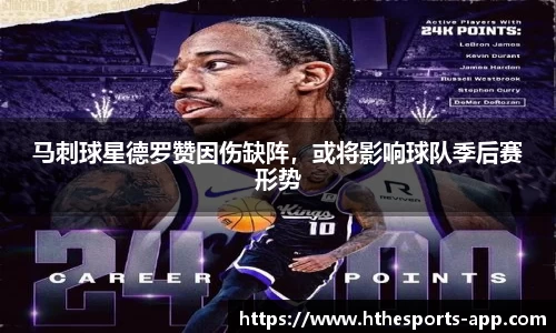 马刺球星德罗赞因伤缺阵，或将影响球队季后赛形势