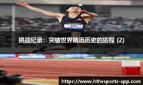 挑战纪录：突破世界跳远历史的旅程 (2)