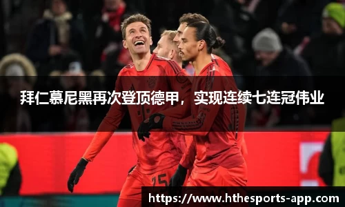 拜仁慕尼黑再次登顶德甲，实现连续七连冠伟业