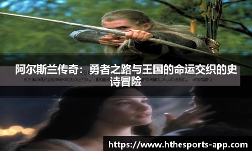 阿尔斯兰传奇：勇者之路与王国的命运交织的史诗冒险